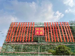 萬丈高樓平地起，眾志成城為建設